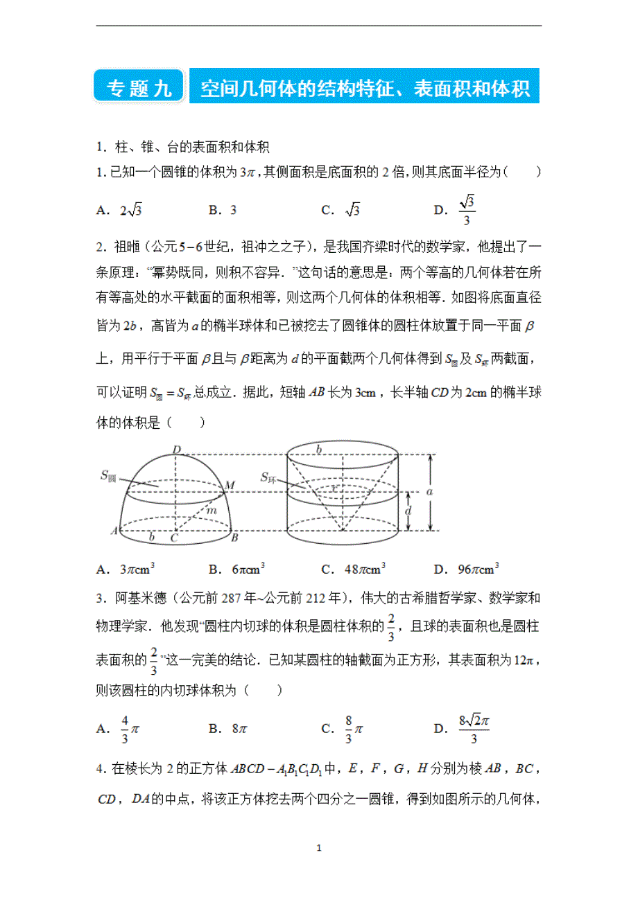 2022届高考二轮专题卷 数学（九）空间几何体的结构特征、表面积和体积 学生版_第1页