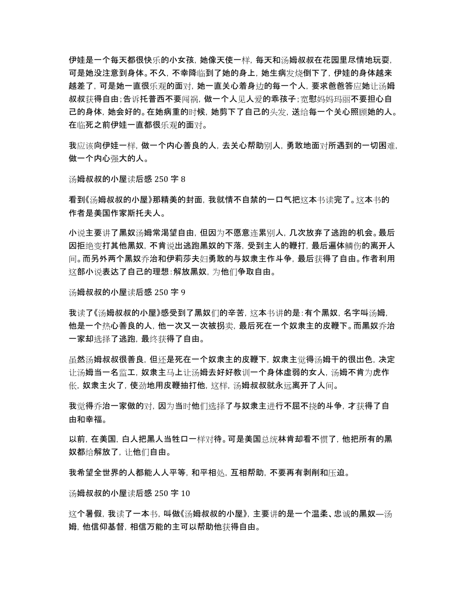 汤姆叔叔的小屋读后感250字（通用20篇）_第3页