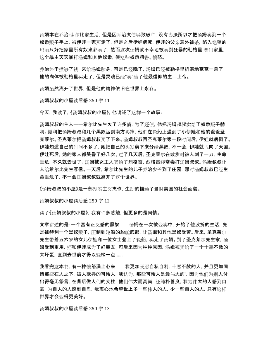 汤姆叔叔的小屋读后感250字（通用20篇）_第4页