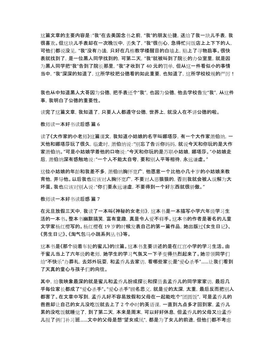 教师读一本好书读后感范文（通用11篇）_第5页