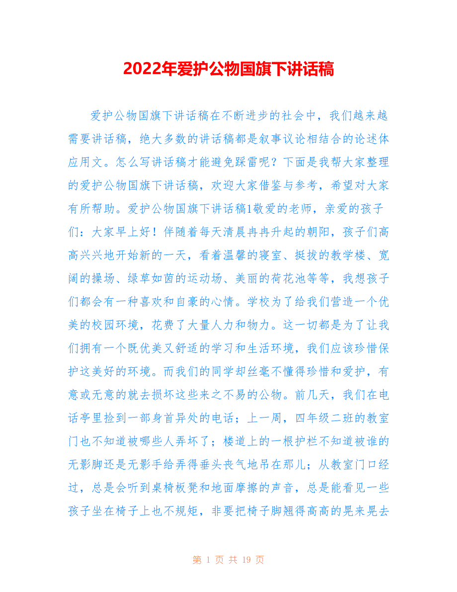 2022年爱护公物国旗下讲话稿范文_第1页