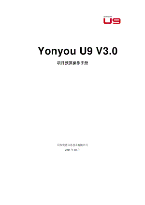 用友 U9 V3_0 新增功能操作手册-项目预算