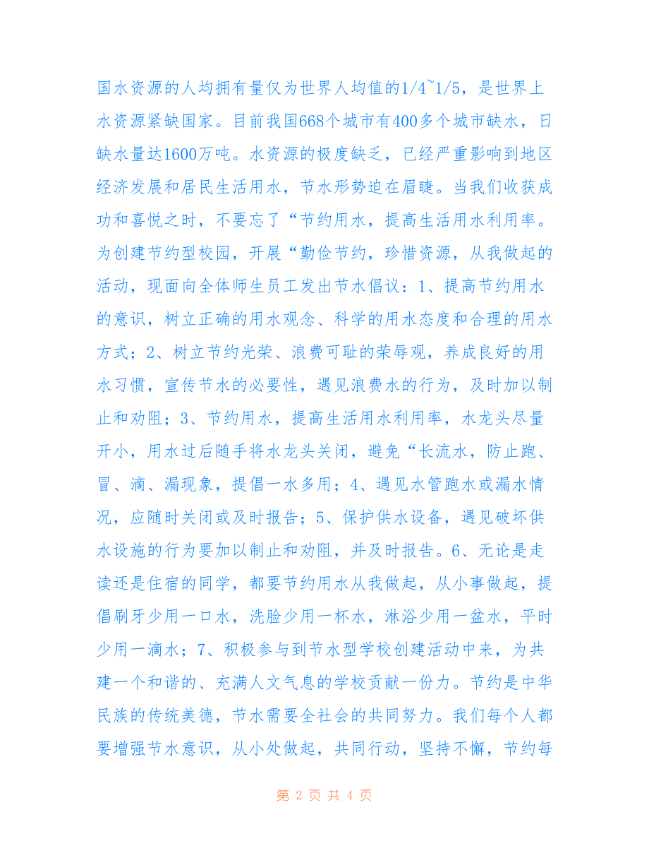 2022年校园保护水资源倡议书范文_第2页