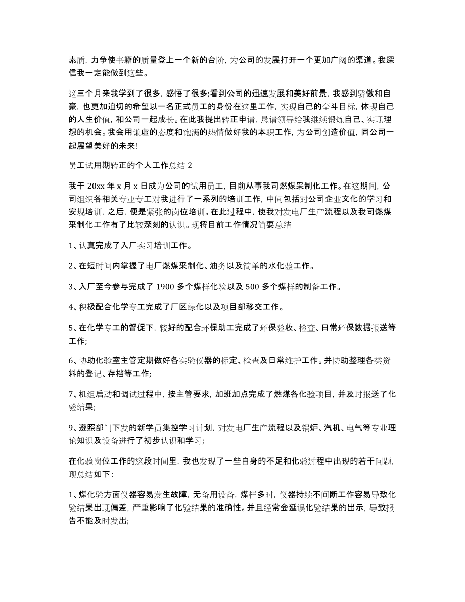 员工试用期转正的个人工作总结（通用5篇）_第2页