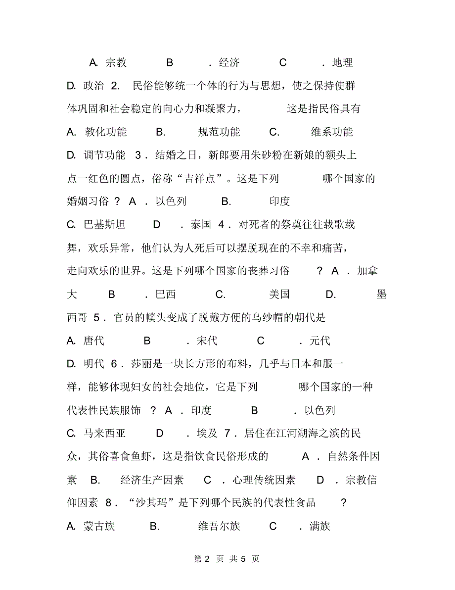 高等教育自学考试是什么_高等教育自学考试福建省统一命题考试,,中外民俗,试卷_第2页