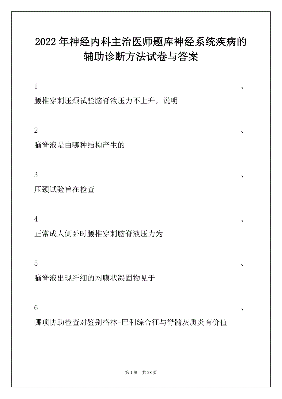 2022年神经内科主治医师题库神经系统疾病的辅助诊断方法试卷与答案_第1页