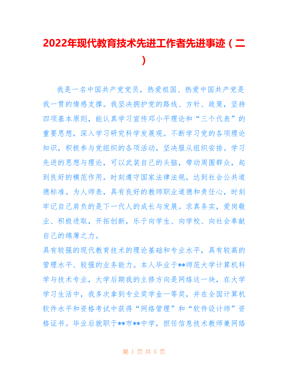 2022年现代教育技术先进工作者先进事迹（二）_第1页