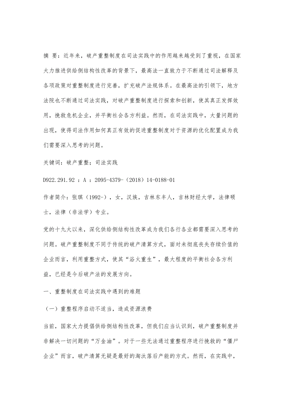 浅谈破产重整制度中司法作用的发挥_第2页