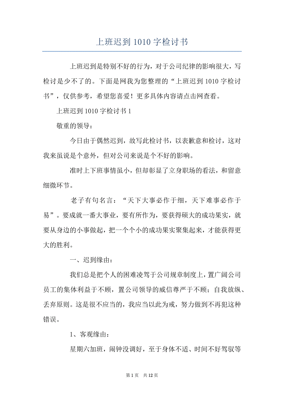 上班迟到1010字检讨书_第1页