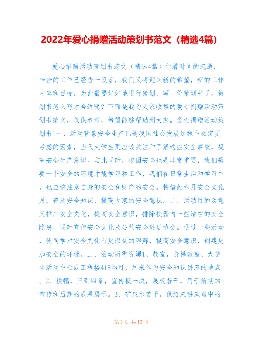 2022年爱心捐赠活动策划书范文（精选4篇）_第1页