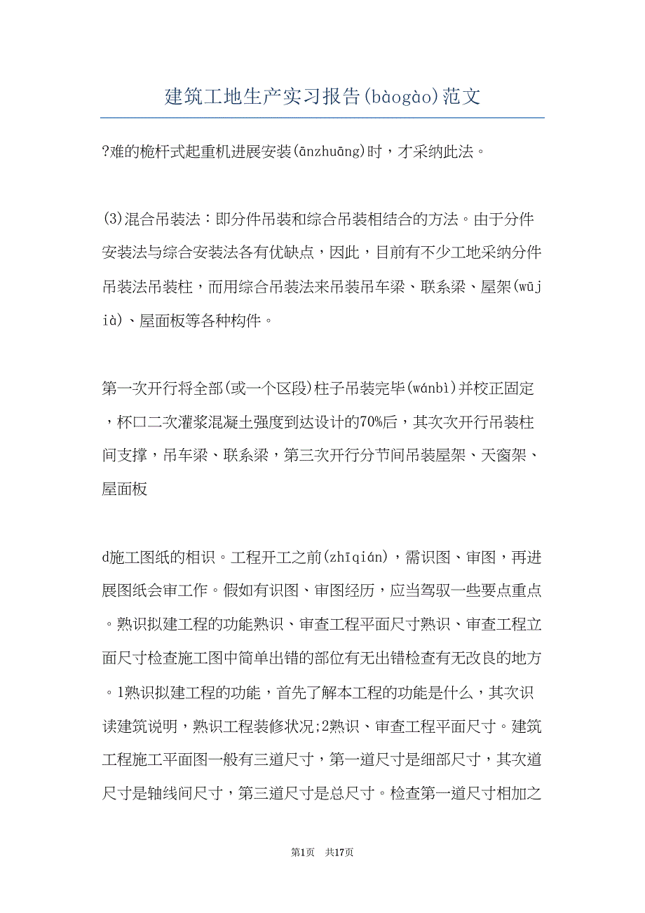 建筑工地生产实习报告范文(共16页)_第1页