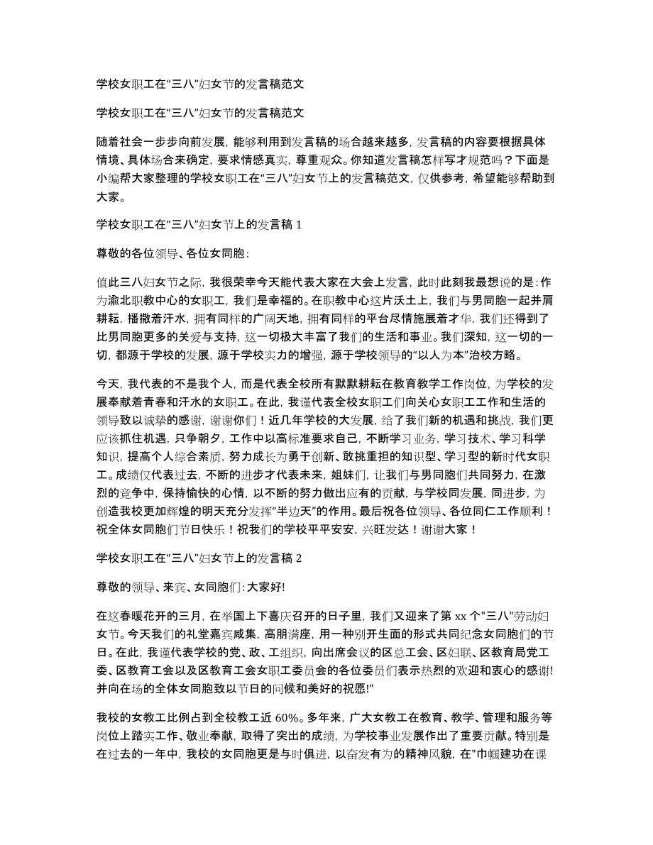 学校女职工在“三八”妇女节的发言稿范文_第1页
