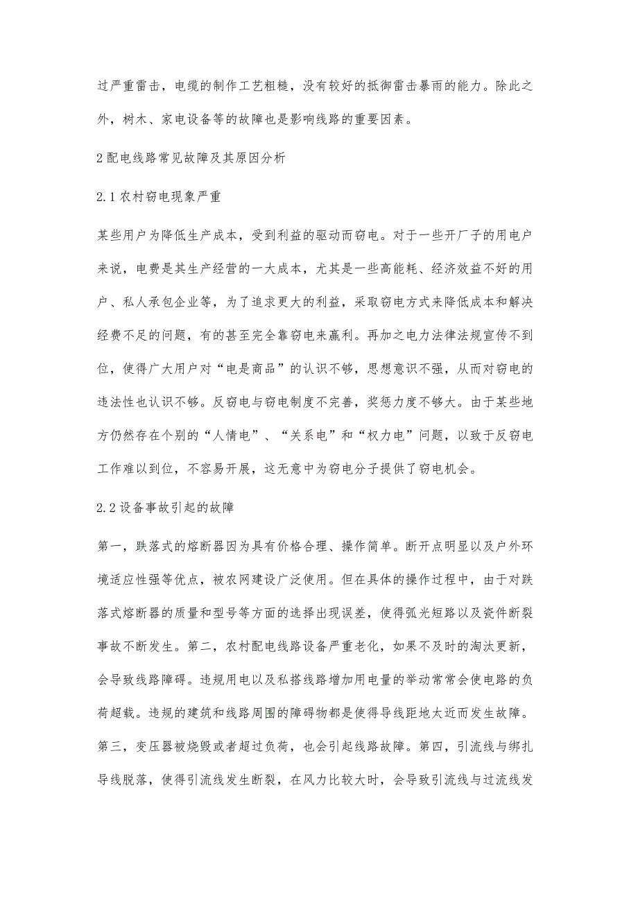 加强农网配电管理提高供电可靠性_第3页