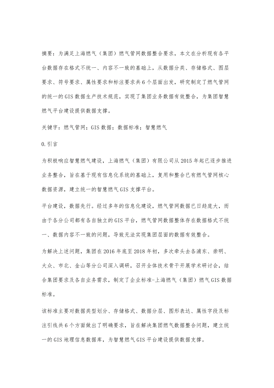 燃气管网GIS数据标准研究_第2页