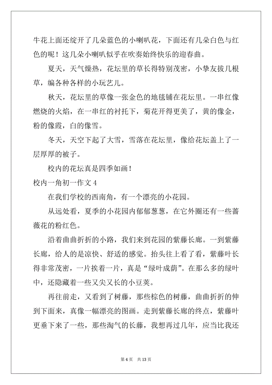 2022年校园一角初一作文_第4页