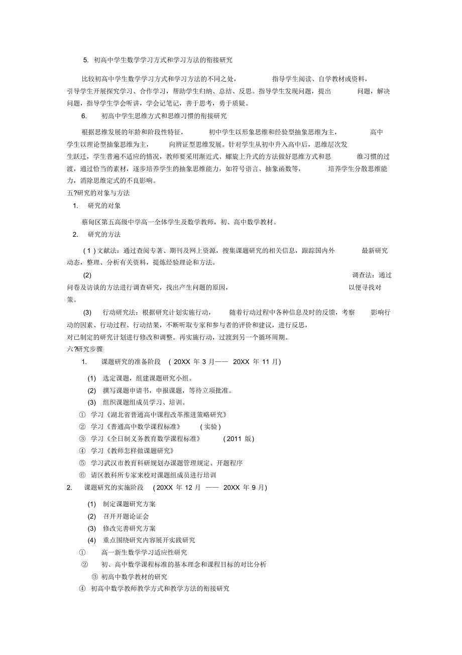 新课标下初高中数学教学有效衔接研究课题研究方案_第3页