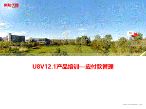 用友培训课件：U8 V12_1产品-应付款管理(下)
