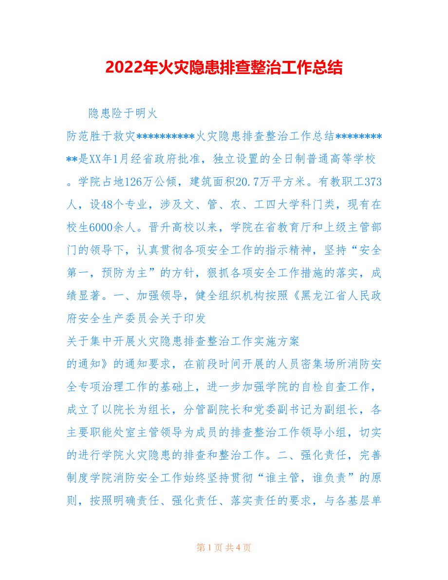 2022年火灾隐患排查整治工作总结范文_第1页