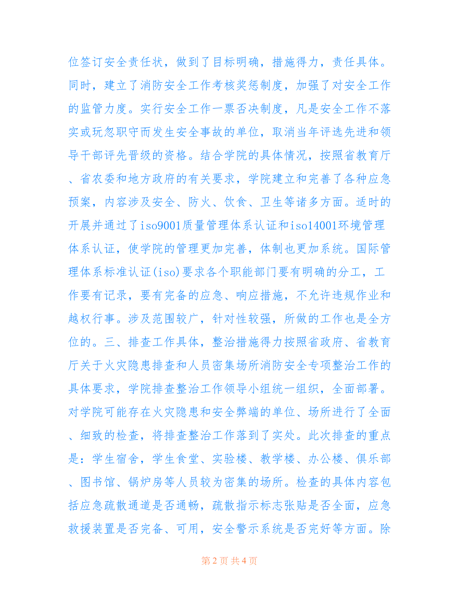 2022年火灾隐患排查整治工作总结范文_第2页