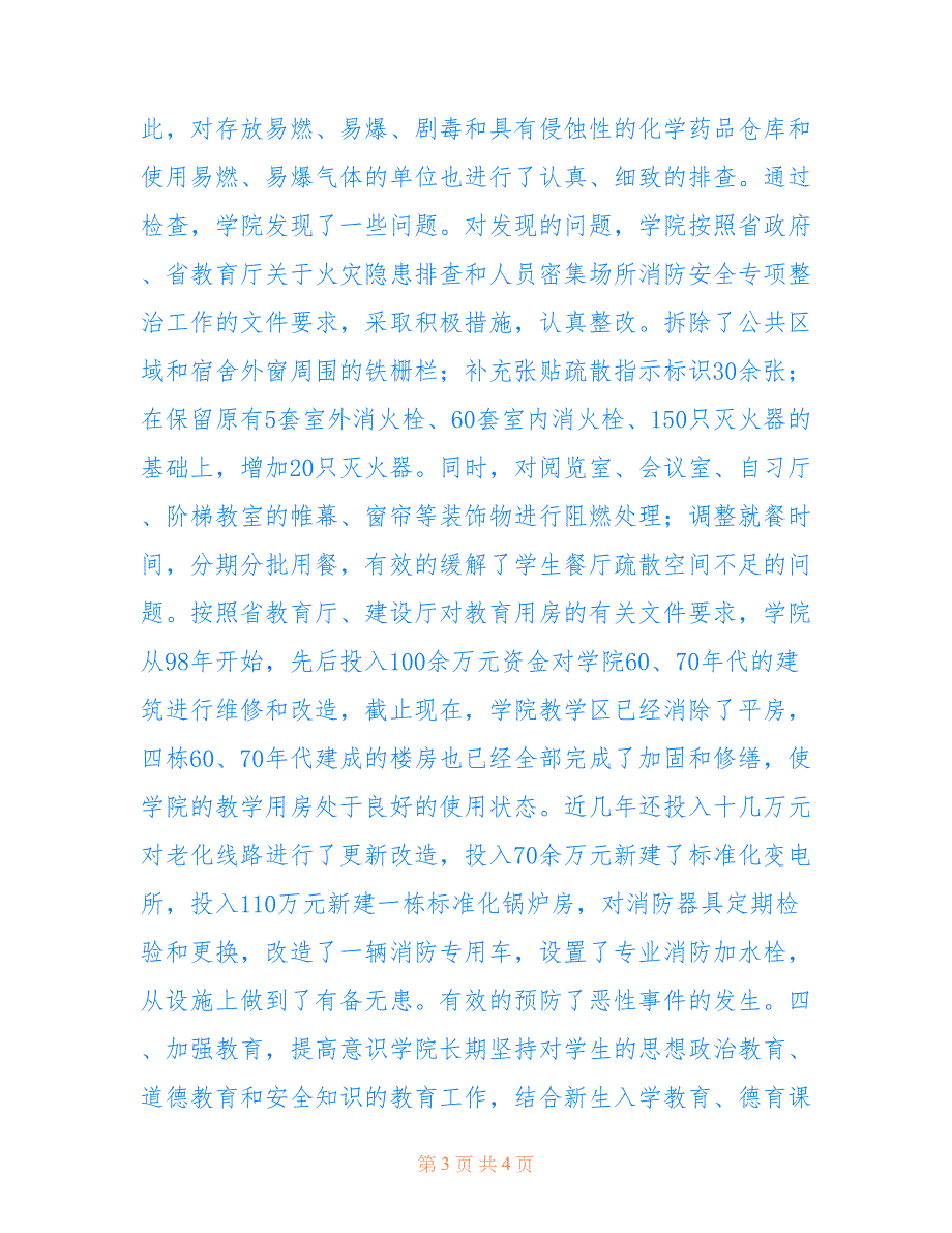 2022年火灾隐患排查整治工作总结范文_第3页