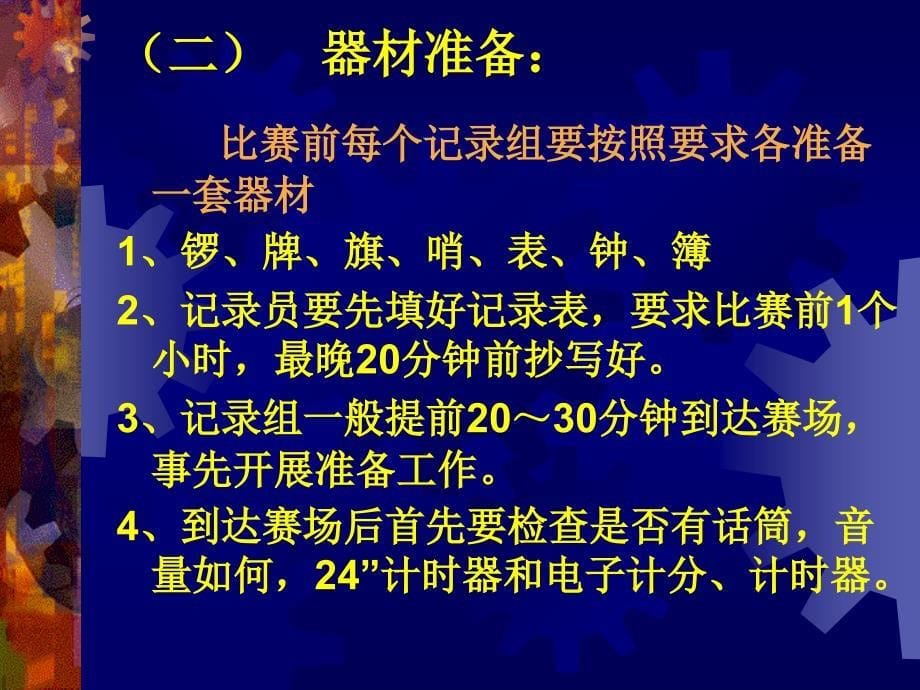 篮球竞赛的记录台工作与组织编排、名次排列_第5页