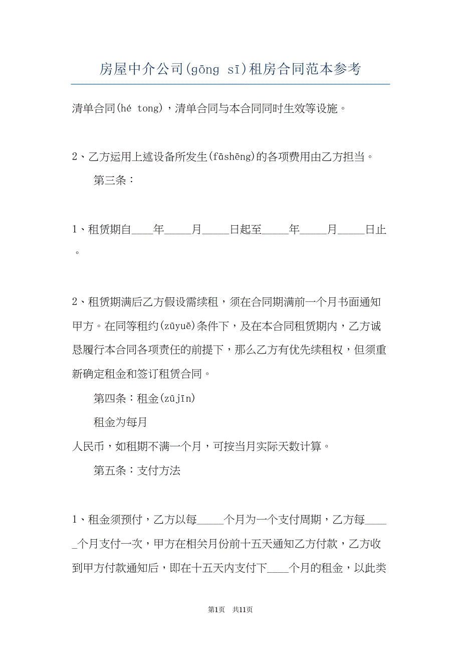 房屋中介公司租房合同范本参考(共11页)_第1页