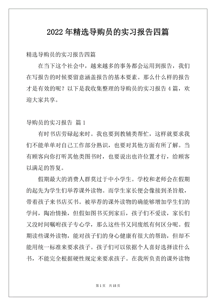 2022年精选导购员的实习报告四篇_第1页