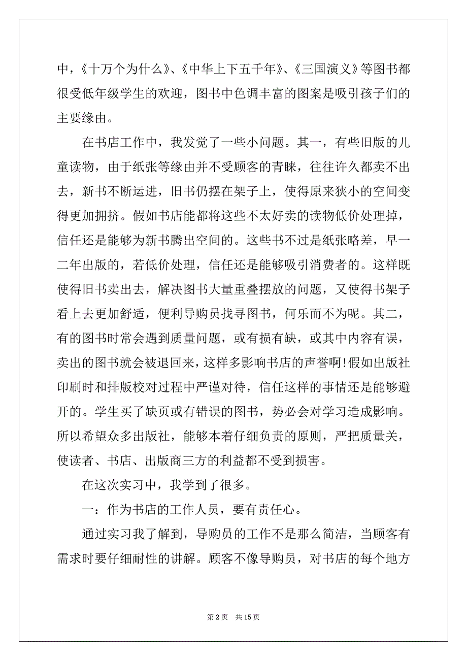 2022年精选导购员的实习报告四篇_第2页