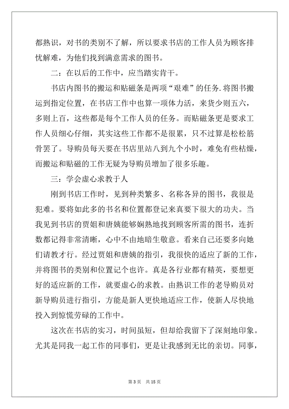 2022年精选导购员的实习报告四篇_第3页