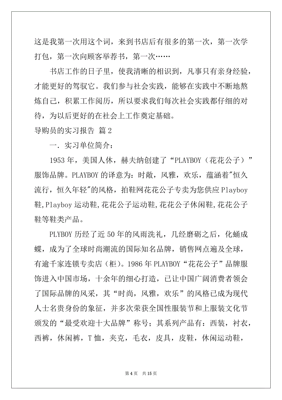 2022年精选导购员的实习报告四篇_第4页