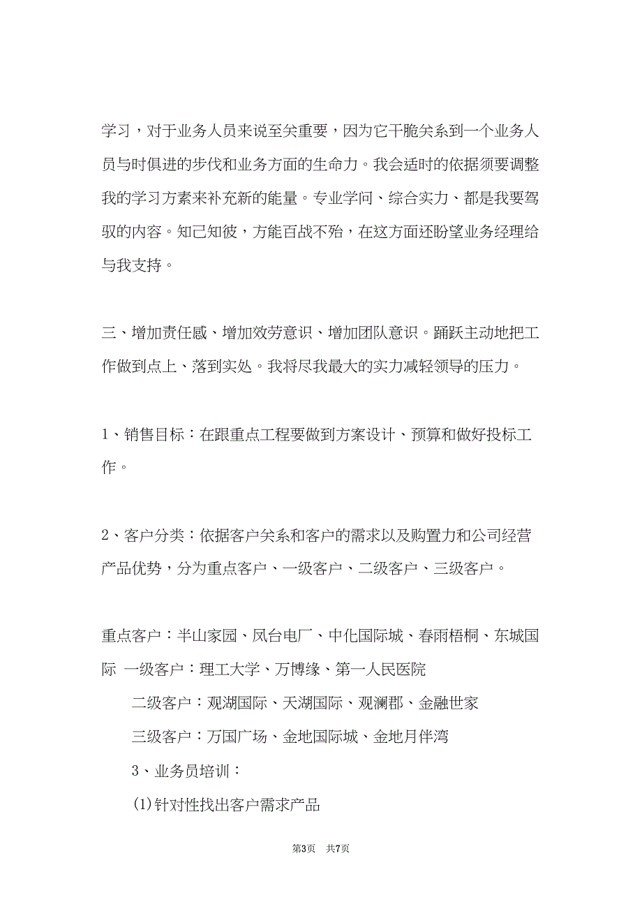 业务员季度工作计划(共7页)_第3页