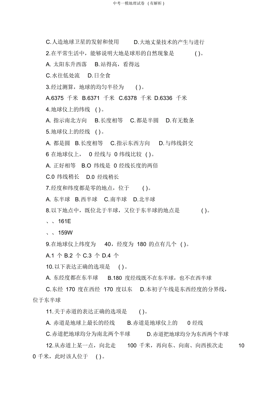 中考一模地理试卷(有解析)_第3页