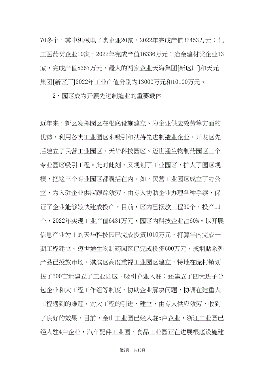 先进制造业基地建设情况调研报告范文(共12页)_第2页