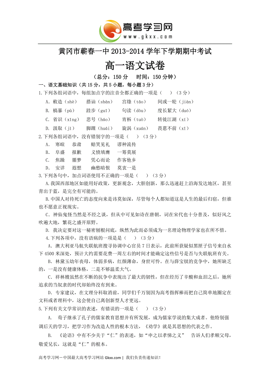 湖北省黄冈市蕲春一中2013-2014学年高一下学期期中考试语文试卷 Word版含答案_第1页