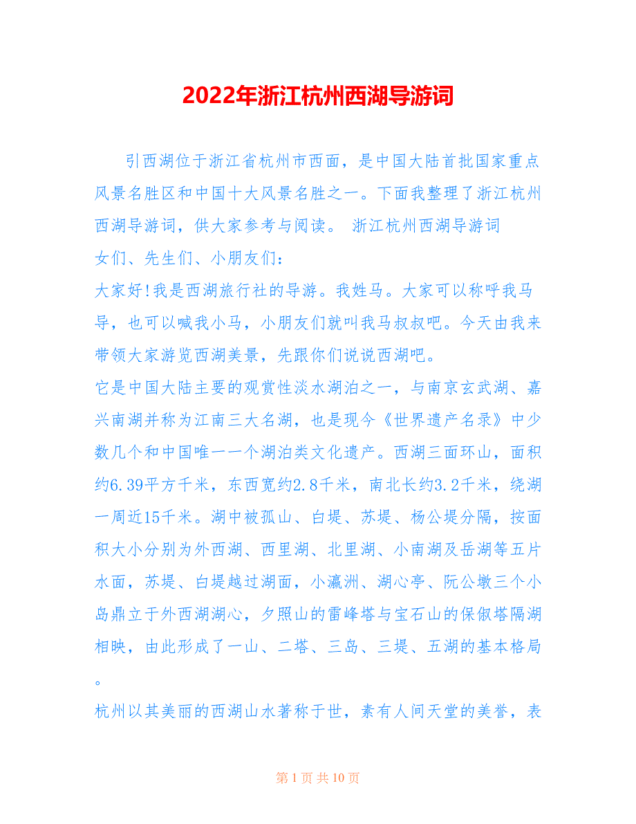 2022年浙江杭州西湖导游词范文1_第1页