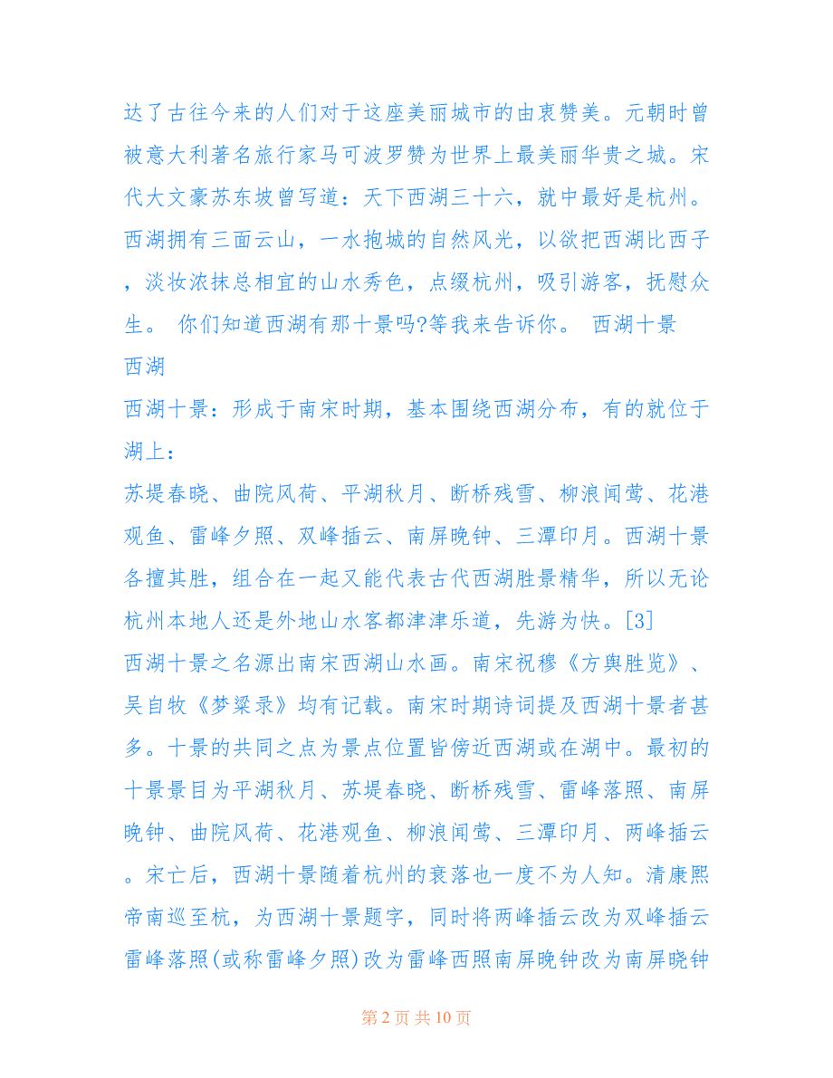 2022年浙江杭州西湖导游词范文1_第2页