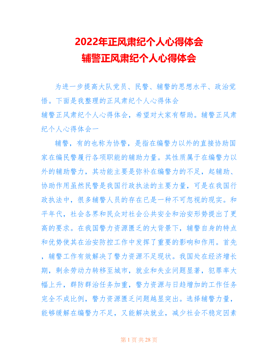 2022年正风肃纪个人心得体会 辅警正风肃纪个人心得体会_第1页