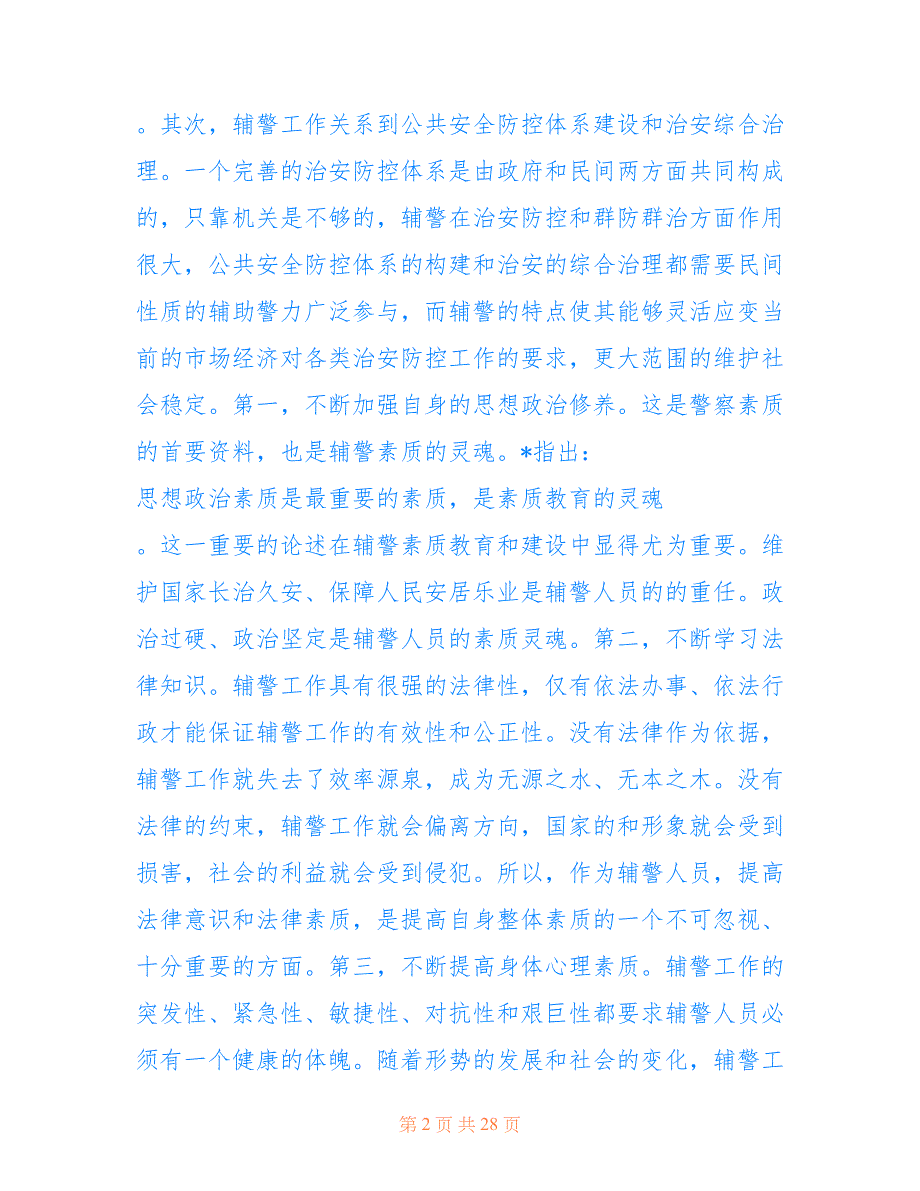 2022年正风肃纪个人心得体会 辅警正风肃纪个人心得体会_第2页