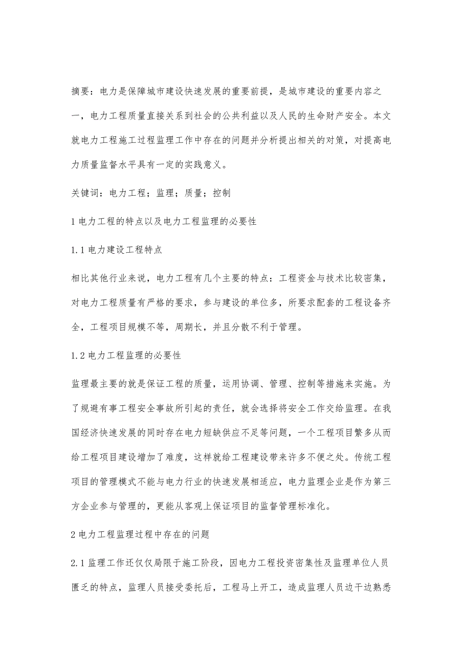 浅谈电力工程监理质量控制_第2页