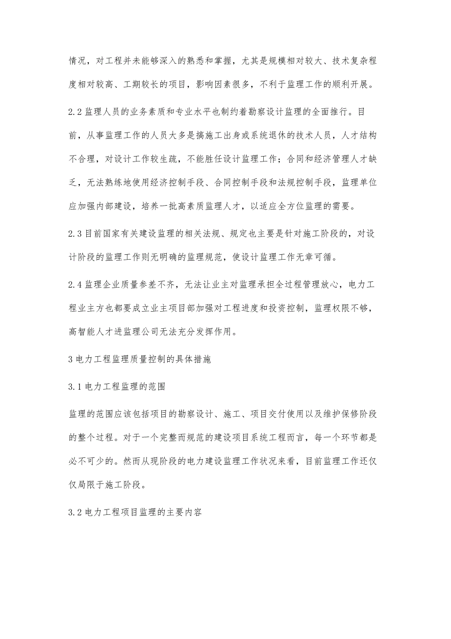 浅谈电力工程监理质量控制_第3页