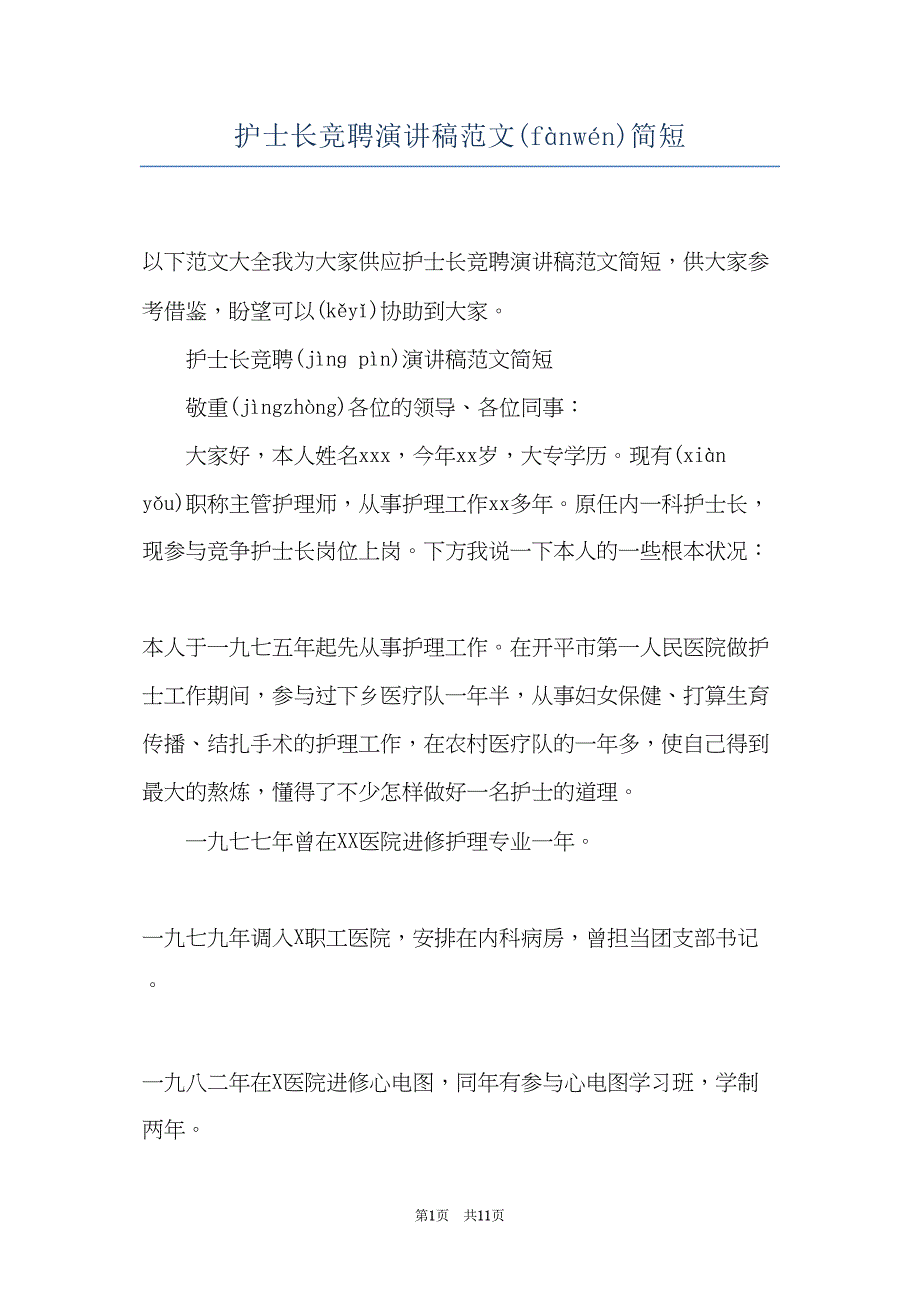 护士长竞聘演讲稿范文简短(共11页)_第1页