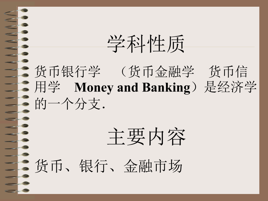 货币银行学：货币银行学课件（1-2章）_第3页