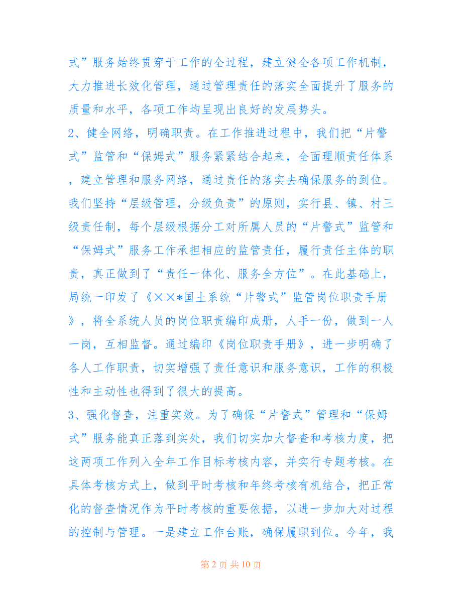 2022年片警式监管和保姆式服务工作总结汇报_第2页