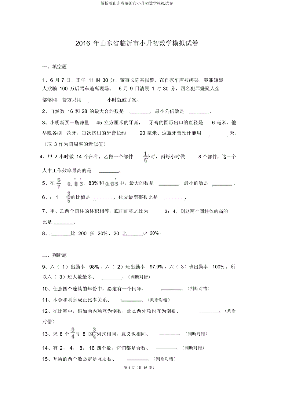 解析版山东省临沂市小升初数学模拟试卷_第1页