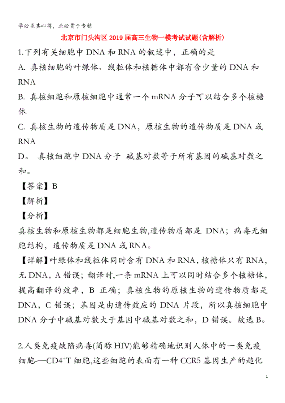 北京市门头沟区2019届高三生物一模考试试题(含解析)_第1页