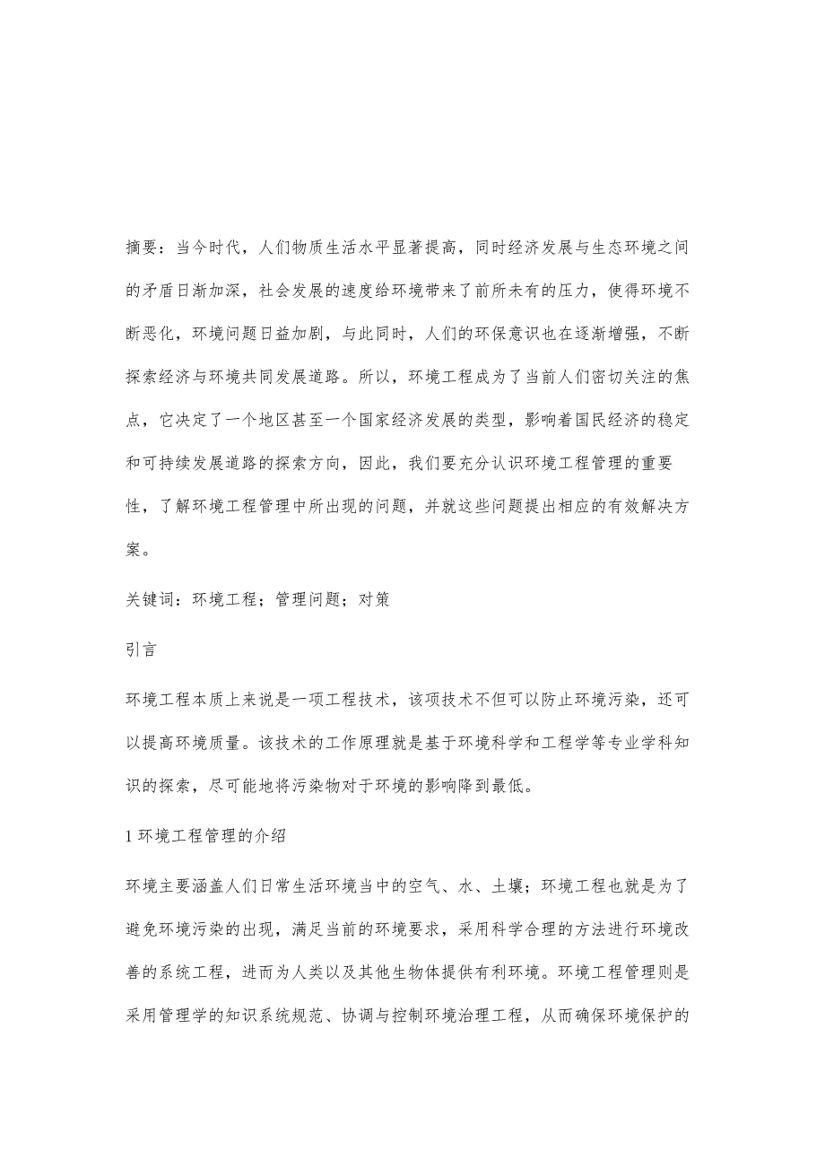 环境工程管理现存问题及对策探究刘春沪_第2页