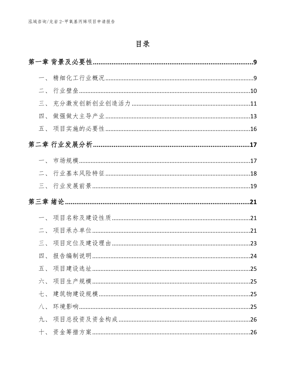 龙岩2-甲氧基丙烯项目申请报告【模板范本】_第1页