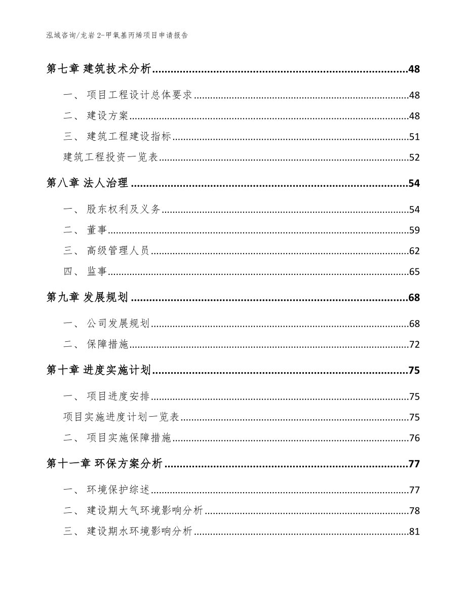 龙岩2-甲氧基丙烯项目申请报告【模板范本】_第3页