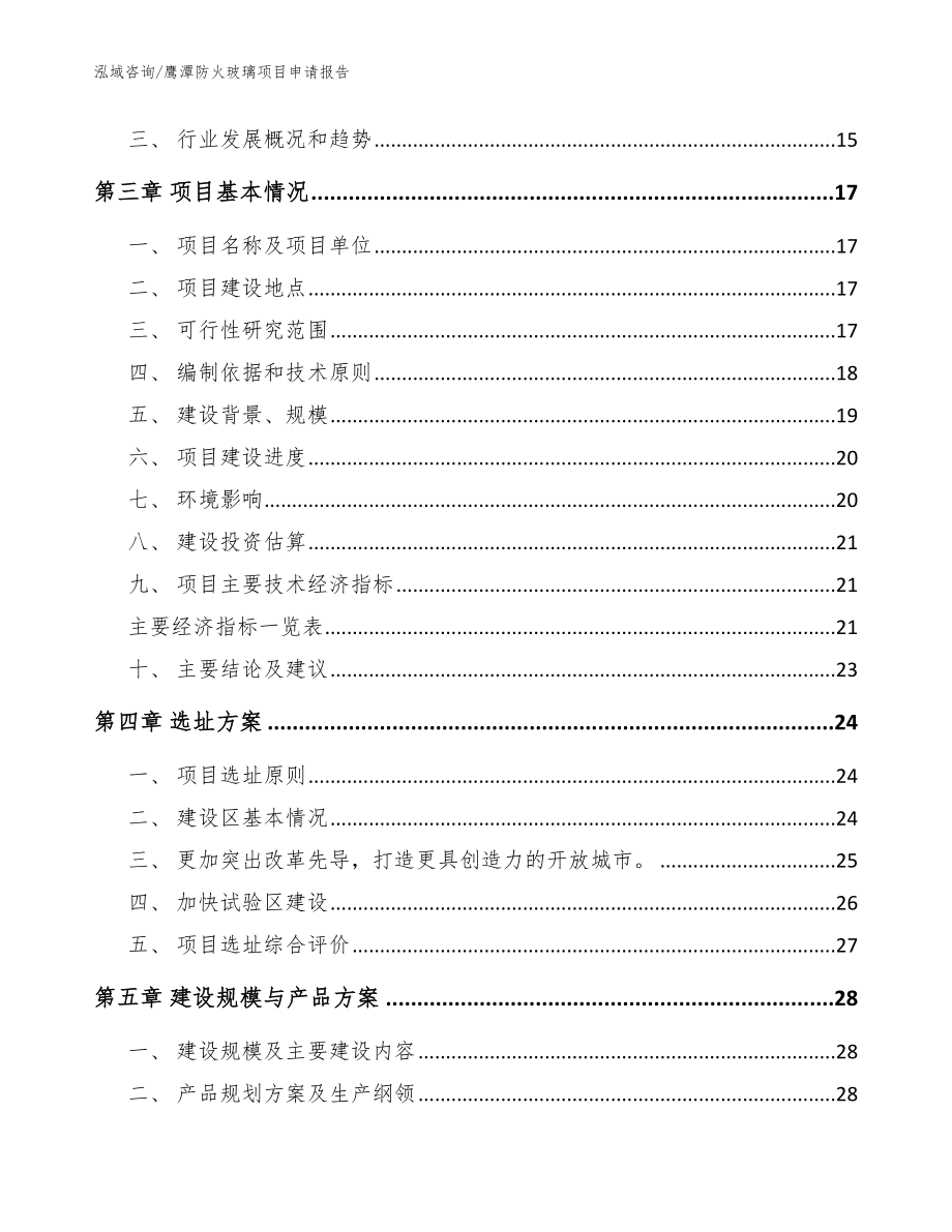 鹰潭防火玻璃项目申请报告【模板】_第3页