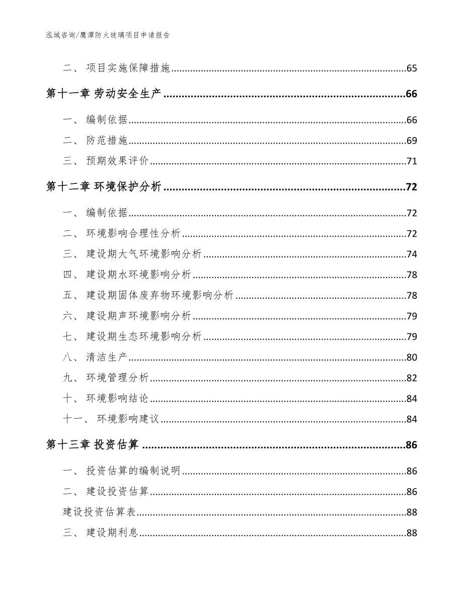 鹰潭防火玻璃项目申请报告【模板】_第5页